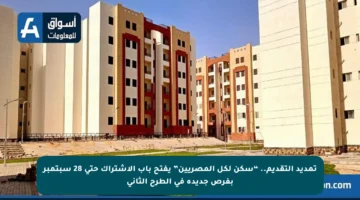 تمديد التقديم.. “سكن لكل المصريين” يفتح باب الاشتراك حتى 28 سبتمبر بفرص جديدة في الطرح الثاني